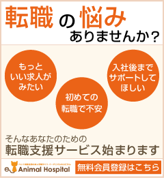 E-Animal Hospital転職支援