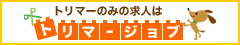 トリマーの求人・転職サイト「トリマージョブ」