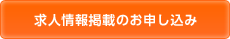 求人情報掲載のお申込み