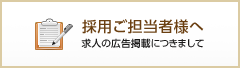 採用ご担当者様へ